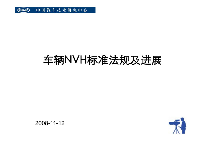 汽车NVH标准法规现状及发展