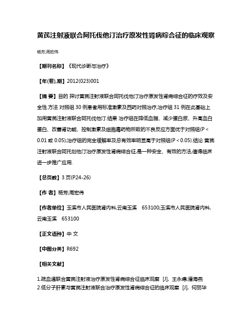 黄芪注射液联合阿托伐他汀治疗原发性肾病综合征的临床观察