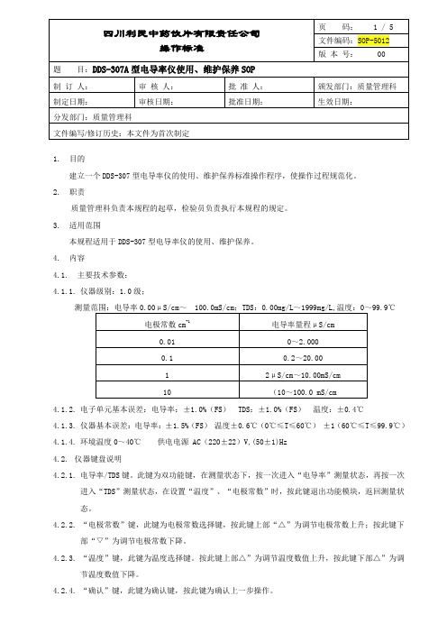 DDS-307A型电导率仪使用、维护保养SOP