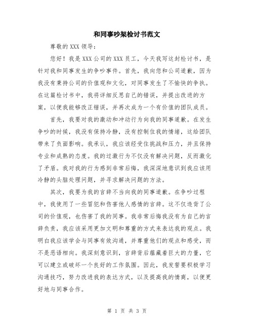 和同事吵架检讨书范文