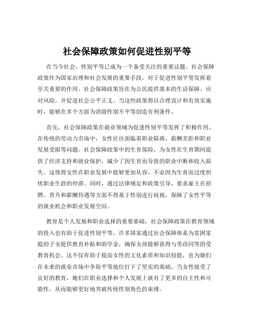 社会保障政策如何促进性别平等