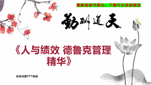 《人与绩效 德鲁克管理精华》读书笔记思维导图