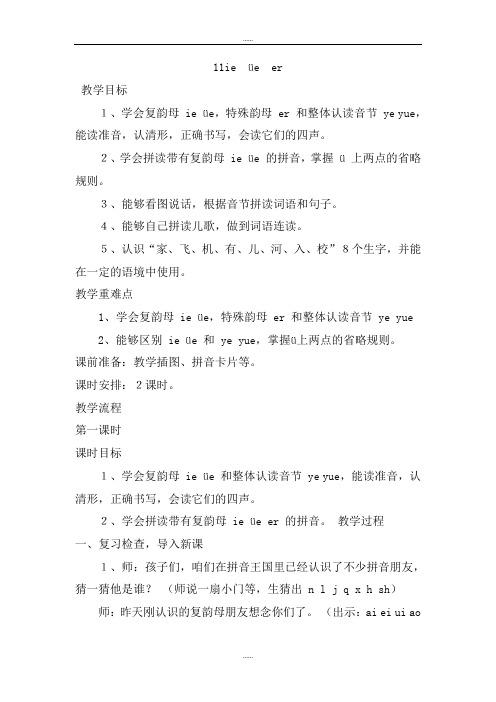 人教部编版一年级最新语文 上学期第三单元(教案3)11  ie  üe  er