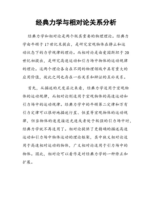 经典力学与相对论关系分析