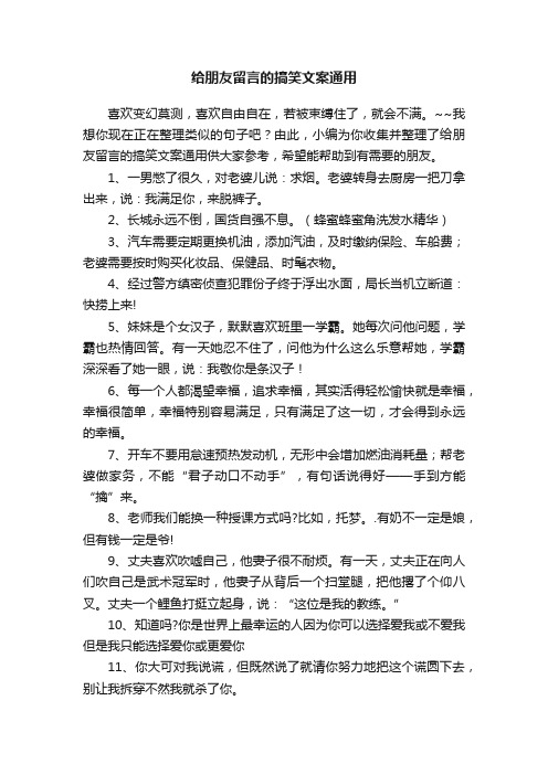 给朋友留言的搞笑文案通用