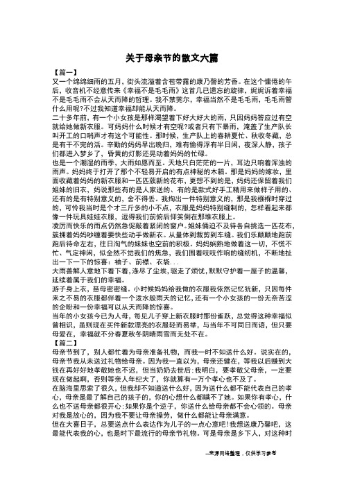 关于母亲节的散文六篇