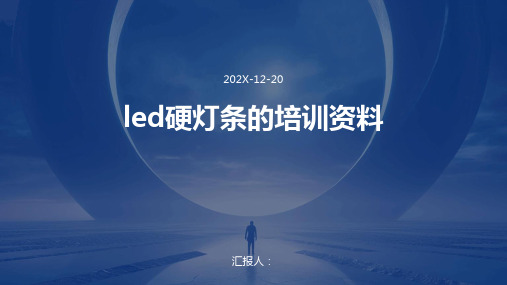 led硬灯条的培训资料