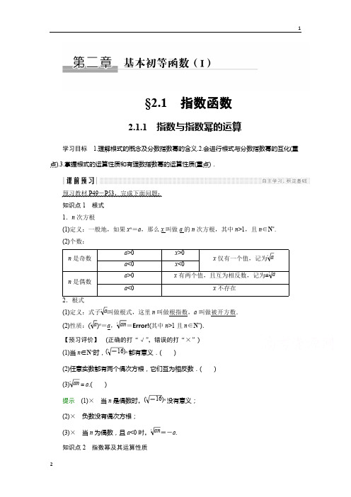 2018版高一数学人教版A版必修一学案：第二单元 2.1.1 指数与指数幂的运算 