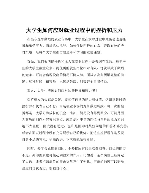 大学生如何应对就业过程中的挫折和压力