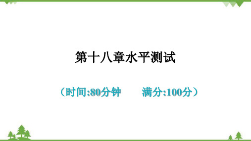 人教版 初中物理九年级全册 第十八章电功率  水平测试课件