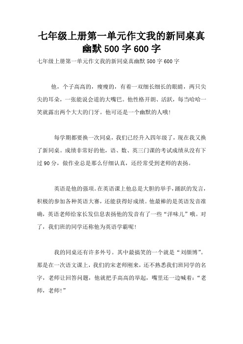 七年级上册第一单元作文我的新同桌真幽默500字600字