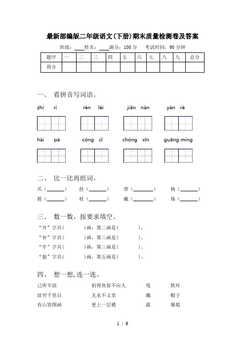 最新部编版二年级语文(下册)期末质量检测卷及答案