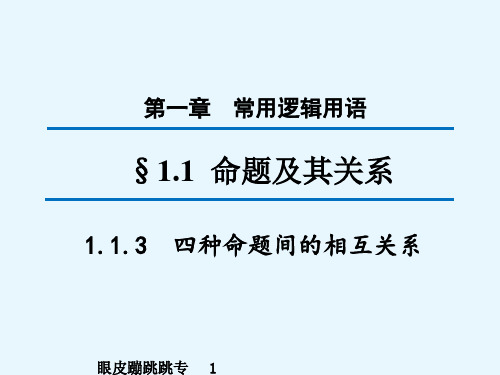 高中数学选修1-1：1.1.3 四种命题间的相互关系