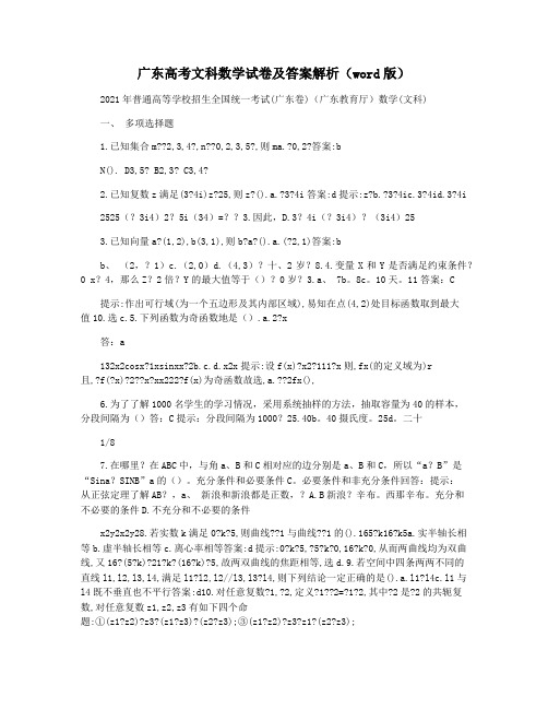 广东高考文科数学试卷及答案解析(word版)