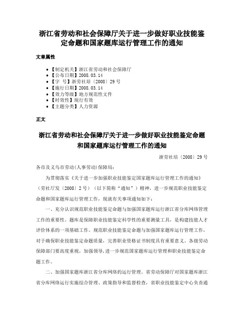 浙江省劳动和社会保障厅关于进一步做好职业技能鉴定命题和国家题库运行管理工作的通知