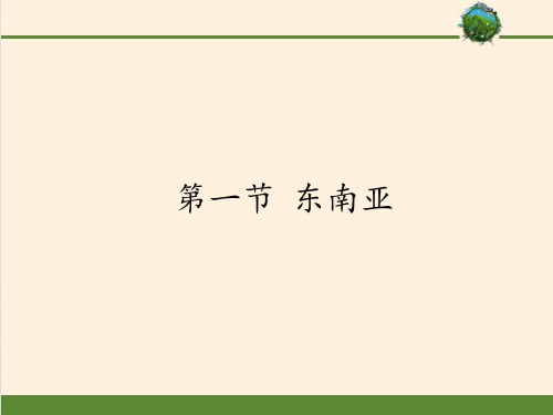 湘教版初中地理七年级下册课件-7.1 东南亚11