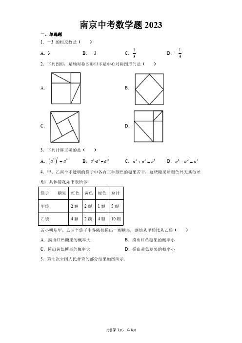 南京中考数学题2023