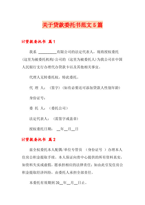 关于贷款委托书范文5篇