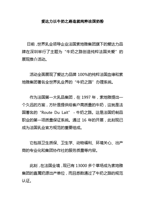 爱达力以牛奶之路造就纯粹法国奶粉