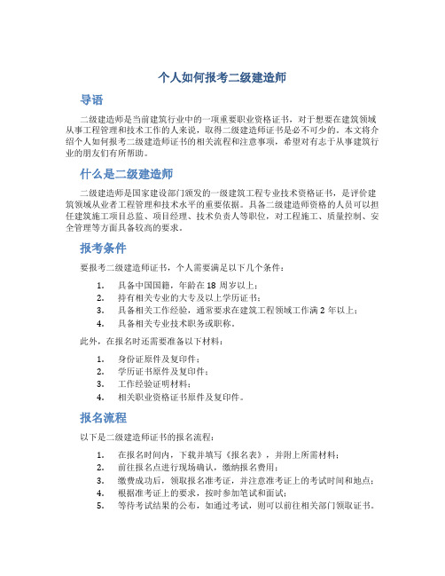 个人怎么报考二建建造师