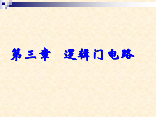 3、第三章 逻辑门电路解读