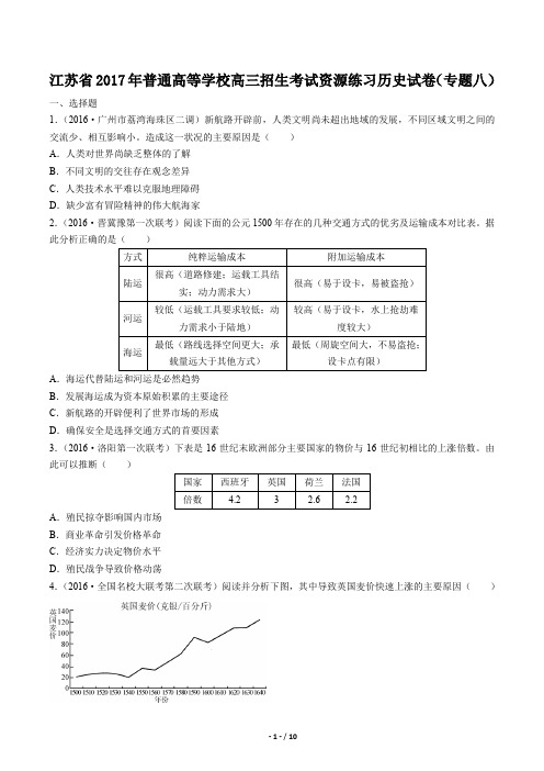 江苏省普通高等学校高三招生考试资源练习历史试卷(专题八)有答案