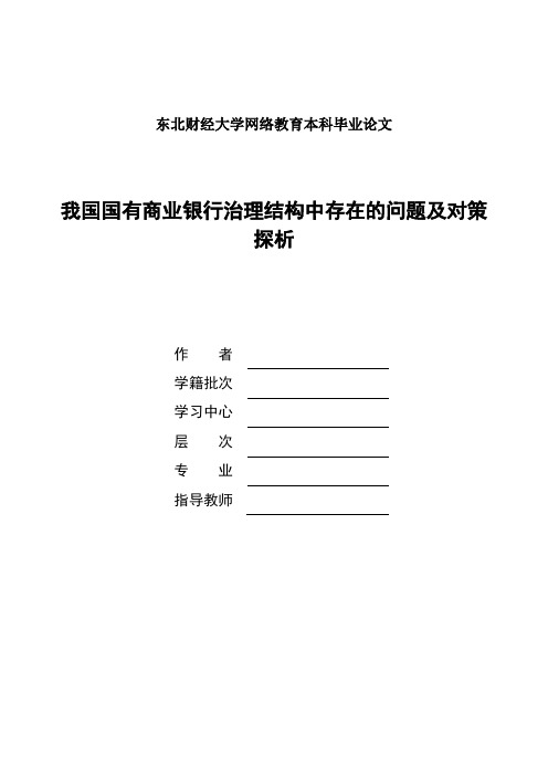 我国国有商业银行治理结构中存在的问题及对策探析终稿