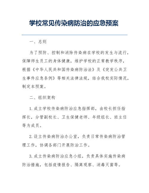 学校常见传染病防治的应急预案