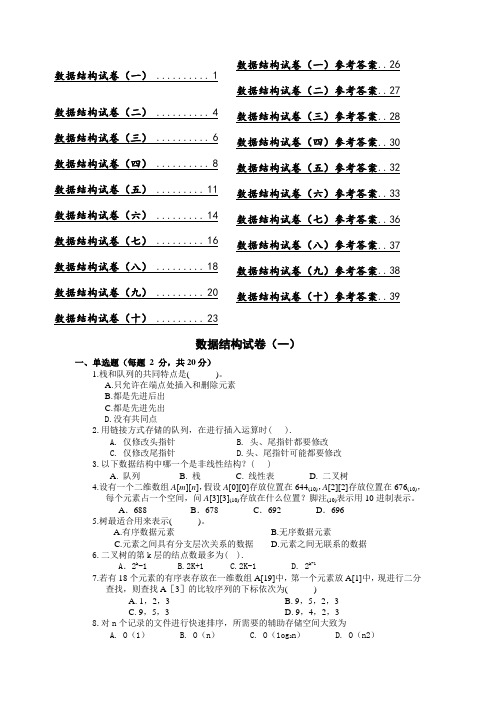 十套数据结构试题及答案