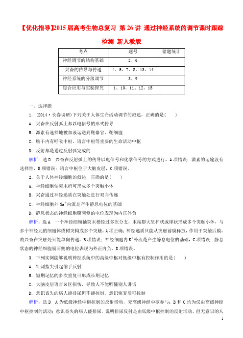 【优化指导】2015届高考生物总复习 第26讲 通过神经系统的调节课时跟踪检测 新人教版资料