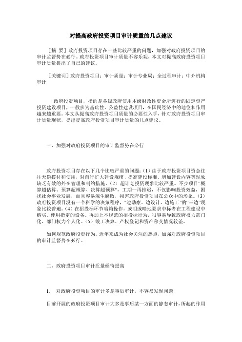 对提高政府投资项目审计质量的几点建议