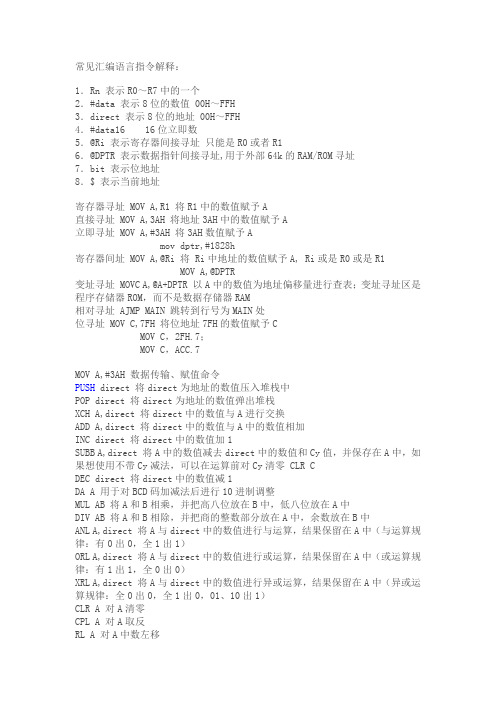 常见汇编语言指令解释