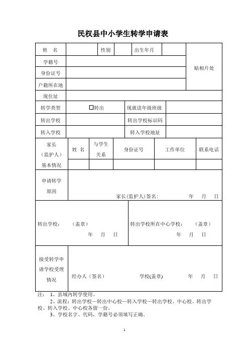 五  1、全国中小学生转学申请表(县域内转学使用)