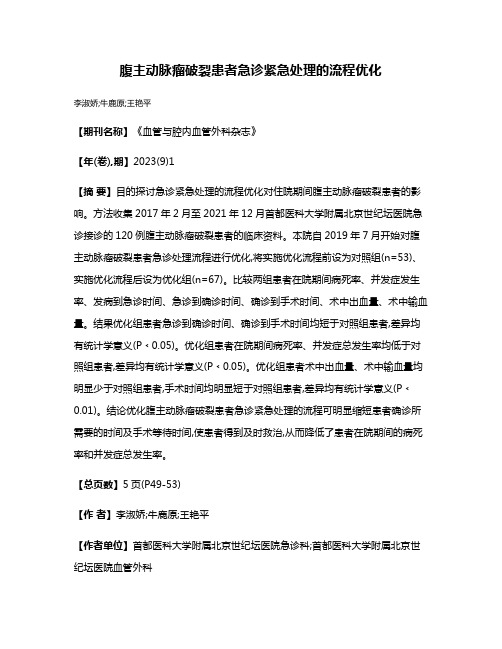 腹主动脉瘤破裂患者急诊紧急处理的流程优化