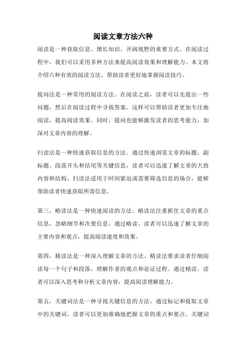 阅读文章方法六种