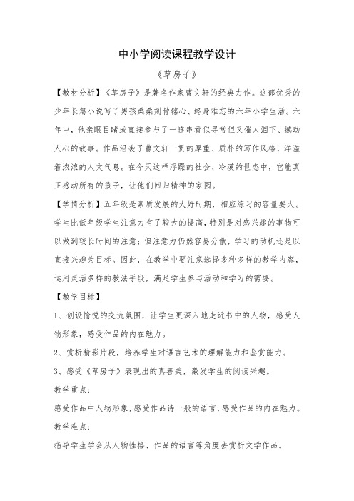 《草房子》 阅读赏析课教学设计及反思