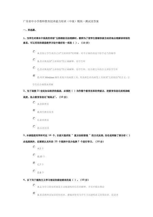 广东省中小学教师教育技术能力培训(中级)模块一测试及答案