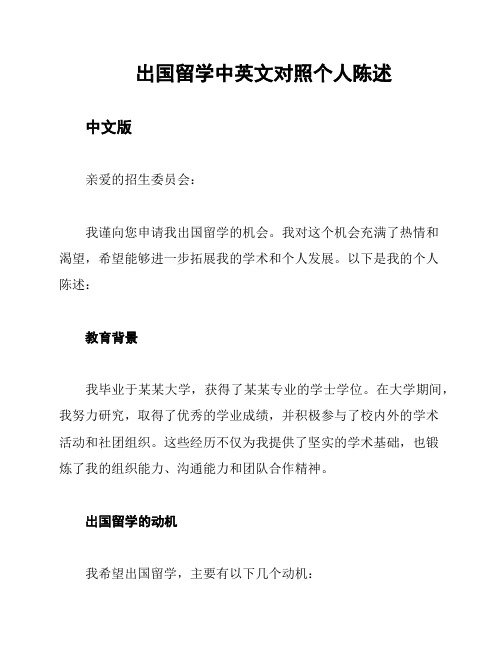 出国留学中英文对照个人陈述