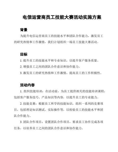 电信运营商员工技能大赛活动实施方案