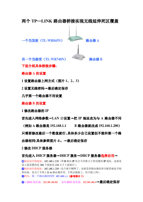 两个TP—LINK路由器(TL-WR845N与TL-WR740N)桥接实现无线延伸死区覆