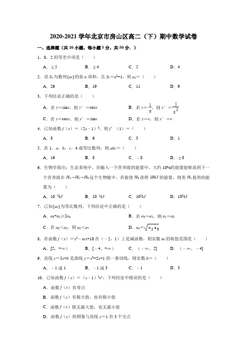 2020-2021学年北京市房山区高二(下)期中数学试卷(解析版)