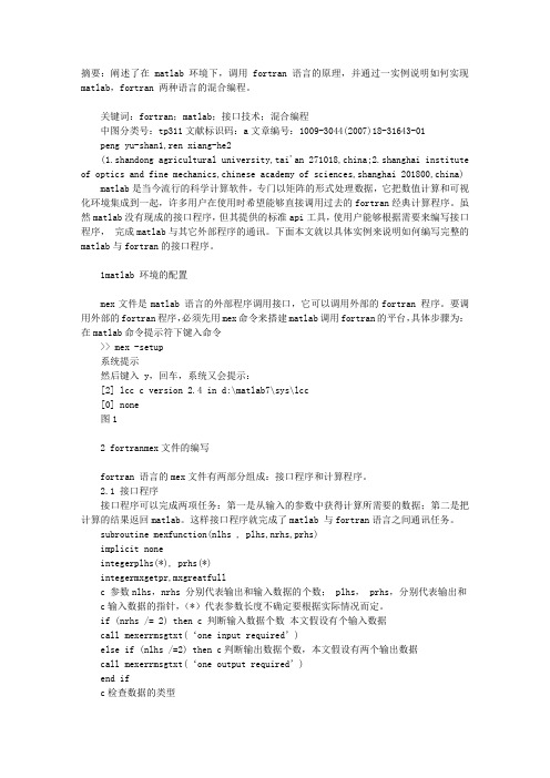 MATLAB 与FORTRAN 语言混合编程的接口技术