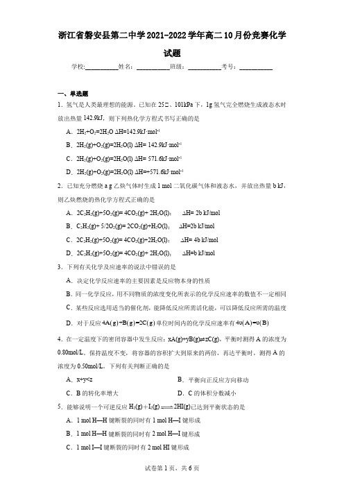 浙江省磐安县第二中学2021-2022学年高二10月份竞赛化学试题