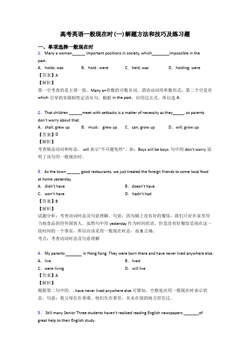 高考英语一般现在时(一)解题方法和技巧及练习题