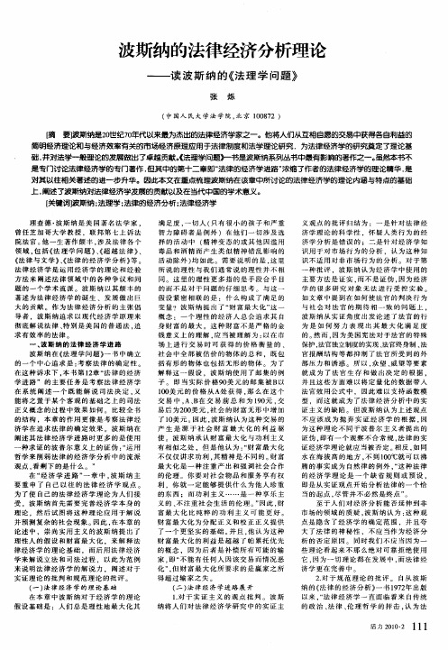 波斯纳的法律经济分析理论——读波斯纳的《法理学问题》