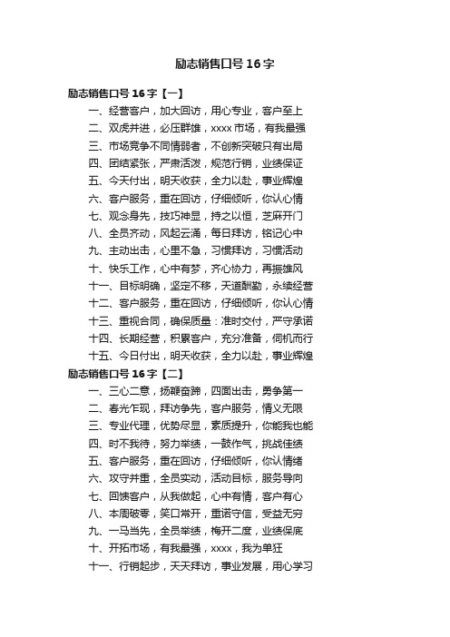 励志销售口号16字