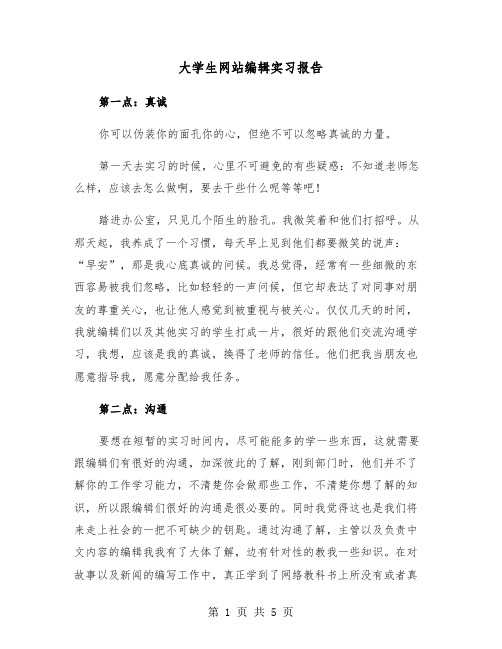 大学生网站编辑实习报告(二篇)