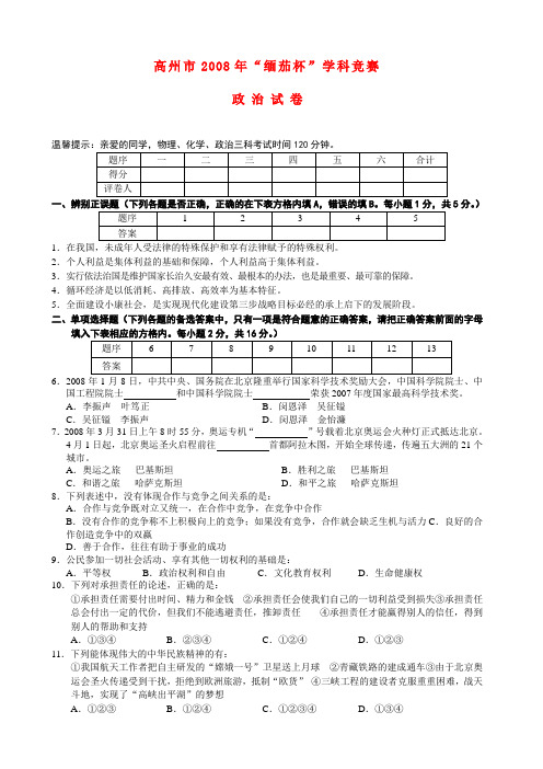 广东省高州市九年级政治中考“缅茄杯”竞赛试题人教版