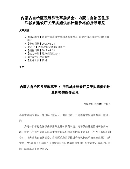 内蒙古自治区发展和改革委员会、内蒙古自治区住房和城乡建设厅关于实施供热计量价格的指导意见