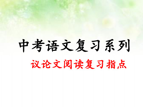 专题五：议论文阅读复习课件(论点)——山东省中考语文二轮复习